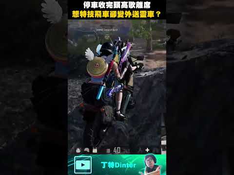 【DinTer】特技飛車秒變外送靈車！#shorts thumbnail