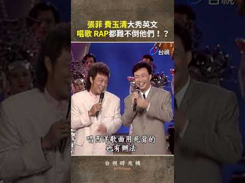 #張菲 #費玉清大秀英文 唱歌RAP都難不倒他們！？@ttv   #shorts thumbnail