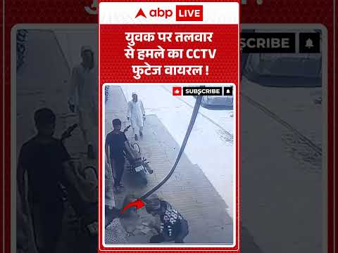 Viral Video : युवक पर तलवार से हमले का CCTV फुटेज वायरल! | #ytshorts #cctv #viralnews #latestnews thumbnail