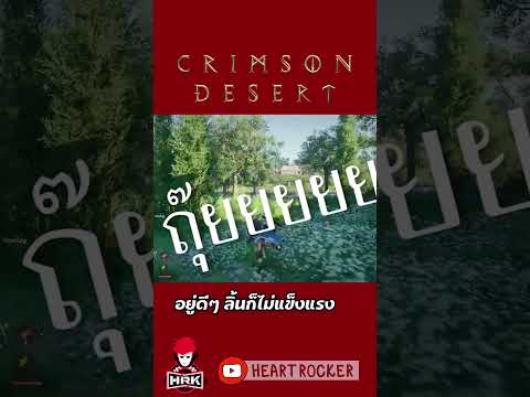 ลิ้นไม่แข็งแรง #crimsondesertgameplay thumbnail