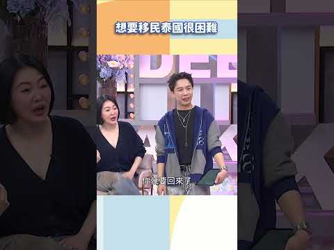 想要移民泰國很困難【#小姐不熙娣】#shorts thumbnail