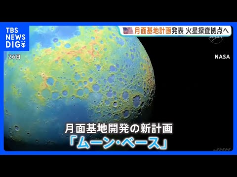 NASAが「月面基地」建設へ　2032年～に「人が長期間住める施設」　“火星探査の拠点として整備”　原子力発電も｜TBS NEWS DIG thumbnail