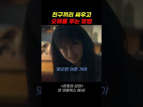 친구끼리 싸우고 오해를 푸는 방법 thumbnail