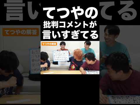 てつや再現の批判コメントが言いすぎてるwww【東海オンエア】 thumbnail