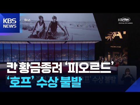 칸 황금종려 ‘피오르드’…‘호프’ 수상 불발 / KBS  2026.05.24. thumbnail