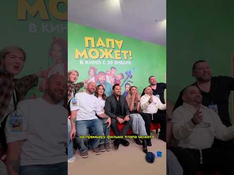 Фильм «папа может» уже в кинотеатрах ❤️ #юмор thumbnail
