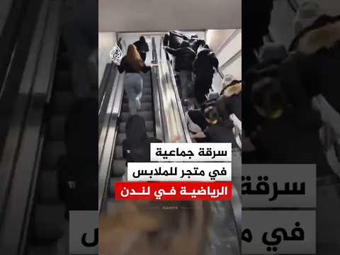 لصوص ينفذون سرقة جماعية في متجر للملابس الرياضية في لندن thumbnail