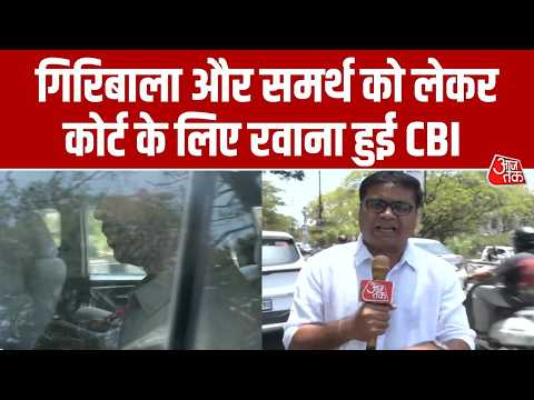 Twisha Sharma Case: Ciribala Singh और समर्थ को लेकर CBI पहुंची कोर्ट, देखिए ग्राउंड रिपोर्ट |Aaj Tak thumbnail