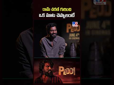 Rapid fire with Director Buchi Babu Sana | రామ్ చరణ్ గురించి ఒక మాట చెప్పాలంటే - TV9 thumbnail