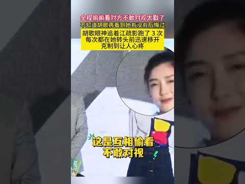 全程偷偷看对方不敢对视太戳了不知道#胡歌 再看到她有没有后悔过胡歌眼神追着#江疏影 跑了3次每次都在她转头前迅速移开克制到让人心疼 thumbnail
