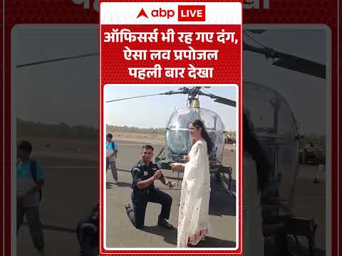 Viral News : ऑफिसर्स भी रह गए दंग, ऐसा लव प्रपोजल पहली बार देखा | #ytshorts #viralvideo #love thumbnail