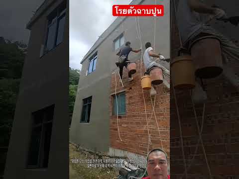 โรยตัวฉาบปูน thumbnail