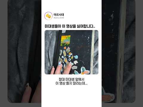 미대생들이 이 영상을 싫어합니다.. thumbnail