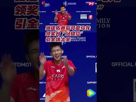 骆建佑赛后可爱乌龙 领奖台“站错位”引全场大笑 #zaobaosg #sgnews #sportsnews #shorts thumbnail