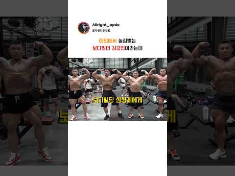 해외에서 놀림받는 보디빌더 김강민이라는데 thumbnail