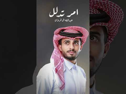 #عبدالله_ال_فروان #امر_تدلل #قريباً thumbnail
