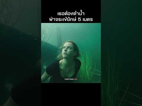 เมื่อต้องดำน้ำฝ่าจระเข้ยักษ์ 5 เมตร!? #รีวิวหนัง #movie #สปอยหนัง thumbnail