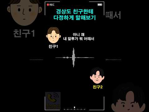 경상도 친구한테 다정하게 말해보기 thumbnail