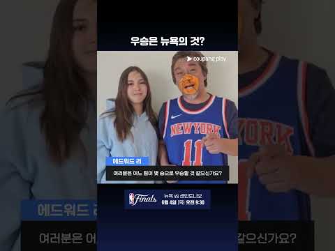 셰프 에드워드 리의 2026 NBA 파이널 예측 l NBA l 뉴욕 vs 샌안토니오 thumbnail