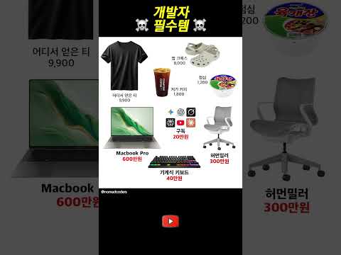 개발자 필수품  #개발자유머 thumbnail