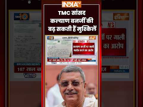 #breakingnews: सांसद कल्याण बनर्जी की बढ़ सकती हैं मुश्किलें #tmc #kalyanbanerjee #kakolighosh thumbnail
