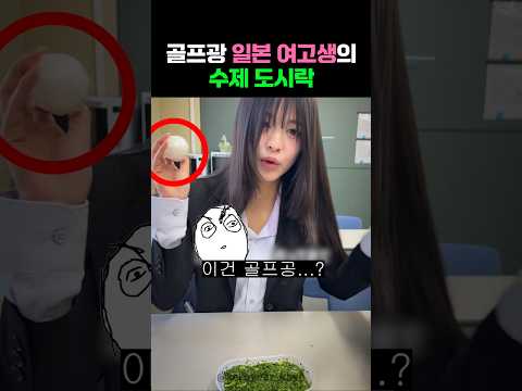 골프광 일본 여고생의 수제도시락 thumbnail