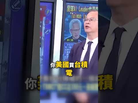 沒聽CC魏的話痛失138萬！霸喊開示買台積電「保證生活無虞」三星Intel淪廢鐵？！台股飆成「世界級大監獄」老美被當凱子溢價15%跪著瘋搶！-【關鍵時刻】張炤和 thumbnail