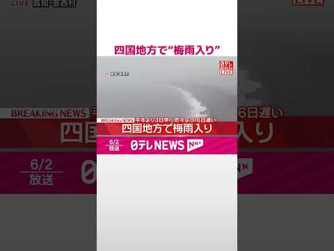 【速報】四国地方で“梅雨入り”  平年より3日早く  昨年より16日遅い  #shorts thumbnail