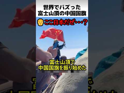 世界でバズった富士山頂の中国国旗 thumbnail
