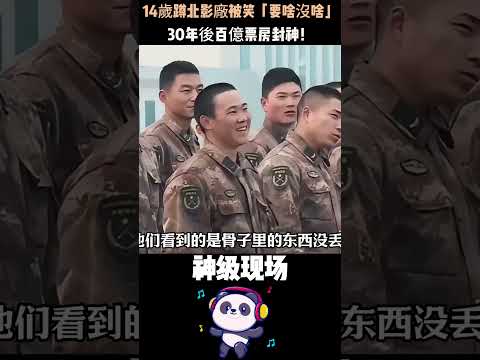 14歲蹲北影廠被笑「要啥沒啥」，30年後百億票房封神！從少林俗家弟子到全團排隊擁抱的「團寵」——王寶強才是內娛唯一的硬通貨。#王寶強 #人物故事  #Shorts thumbnail