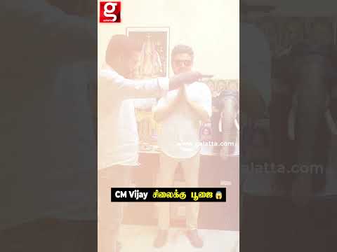 CM Vijay-க்கு சிலை வச்சு பூஜை செய்த ரசிகர்..😍🙏 thumbnail