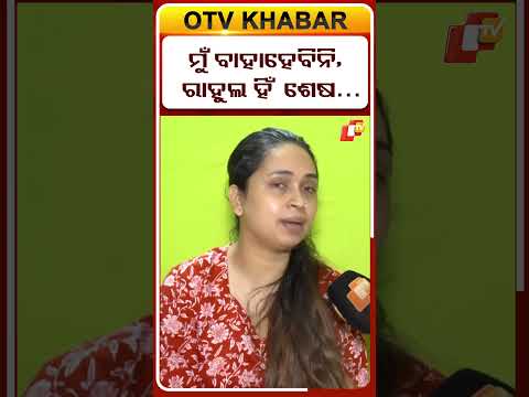 ନା-ନା ମୁଁ ଆଉ କାହାକୁ ବାହାହେବିନି  #FamilyGrief #RahulDeathCase #otvdigital thumbnail