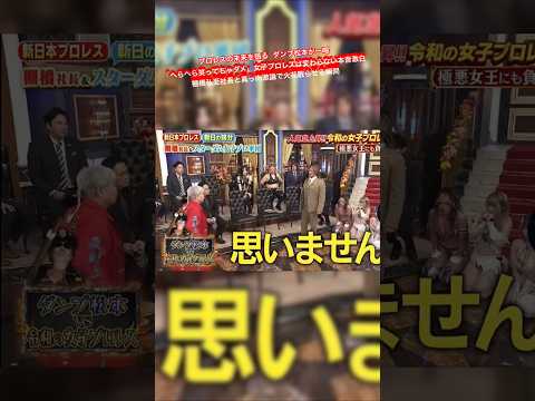 プロレスの未来を語る ダンプ松本が一喝「へらへら笑ってちゃダメ」女子プロレスは変わらない 本音激白 棚橋弘至社長と真っ向激論で火花散らせる瞬間 thumbnail