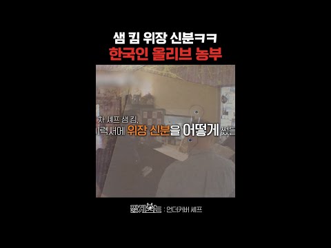 콘셉트 제대로 잡은 샘 킴ㅋㅋ #언더커버셰프 thumbnail
