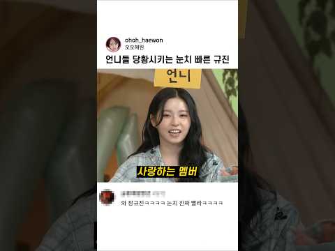언니들 당황시키는 눈치 빠른 규진 thumbnail