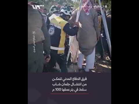 فرق الدفاع المدني تتمكن من انتشال جثمان شاب سقط في بئر بريف إدلب thumbnail