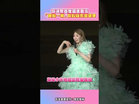 李翊君首度唱進高流　「暖心一幕」祝粉絲永遠健康 @ChinaTimes #shorts #高雄 #熱情 #雨蝶 #期許 #李翊君 #演唱 thumbnail