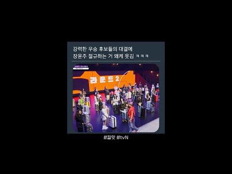 장윤주의 절규 3연타 ㅋㅋ #킬잇 thumbnail