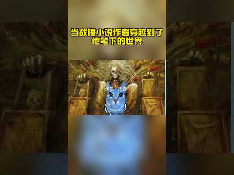 愿老爷子魂归王座#战锤40k thumbnail
