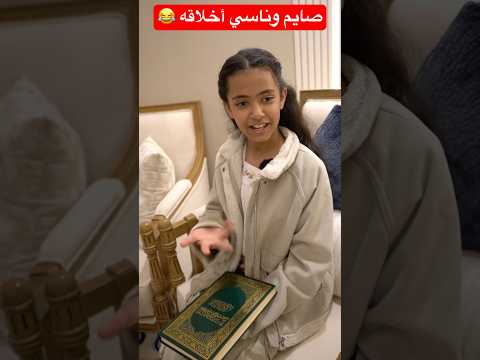 الأخلاق قافله في رمضان ? #shortsvideo #shortsvideo #shorts #short #shortfeed #trendingshorts #funny thumbnail
