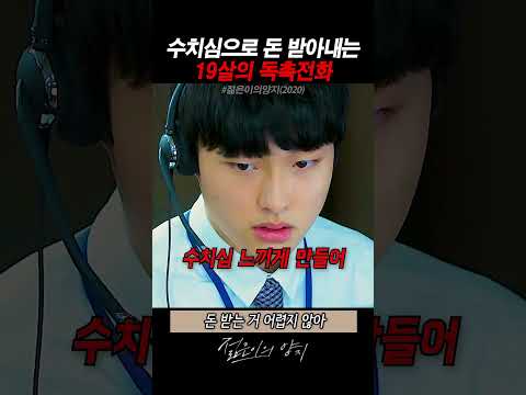 수치심으로 돈 받아내는 19살의 독촉전화 thumbnail