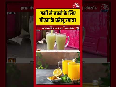 गर्मी से बचने के लिए PM Modi के घरेलू उपाय! #pmmodi #viralvideo #heatwave #shortsvideo #aajtak thumbnail