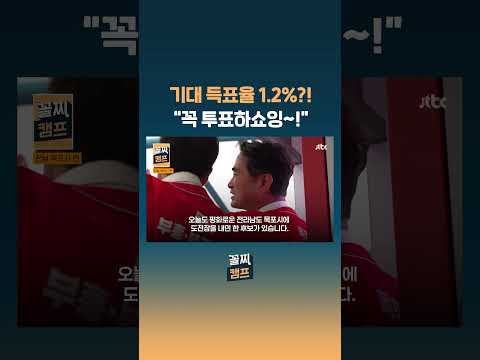 기대 득표율 1.2%?!…"꼭 투표하쇼잉~!" #JTBC #Shorts thumbnail