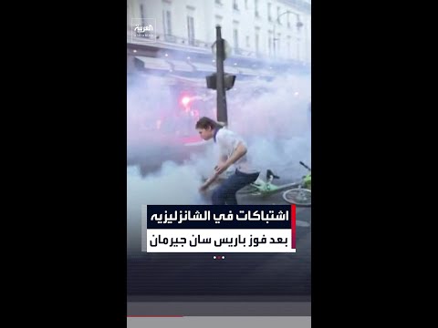 اشتباكات في الشانزليزيه عقب تتويج باريس سان جيرمان بلقب دوري أبطال أوروبا thumbnail