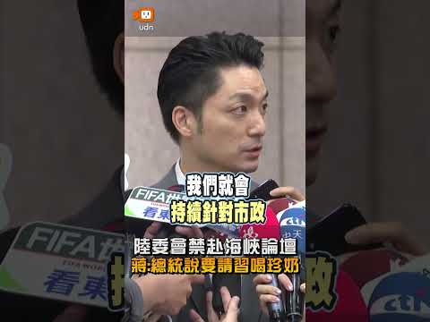 【要聞】陸委會禁赴海峽論壇 蔣萬安酸爆：賴清德說請習近平吃蝦仁飯喝珍奶 thumbnail