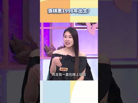 張棋惠1998年出生【#小姐不熙娣】#shorts thumbnail
