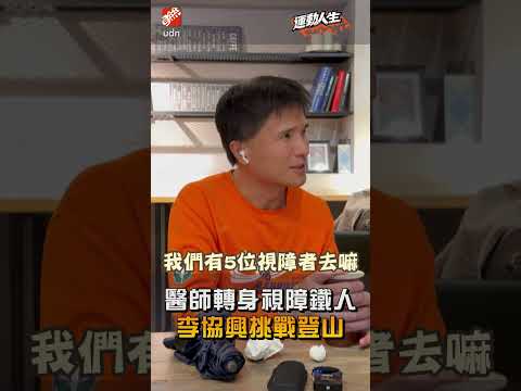 【運動人生】醫師轉身視障鐵人 李協興挑戰登山 thumbnail