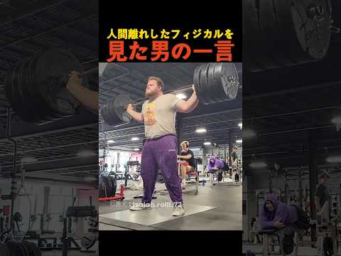 人間離れしたフィジカルを見た男の一言 thumbnail