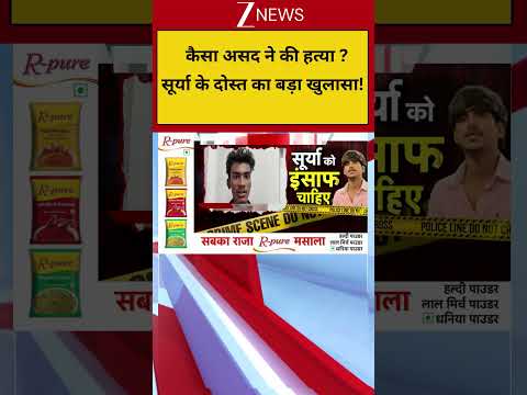 Breaking News: कैसा असद ने की हत्या ?   सूर्या के दोस्त का बड़ा खुलासा! thumbnail