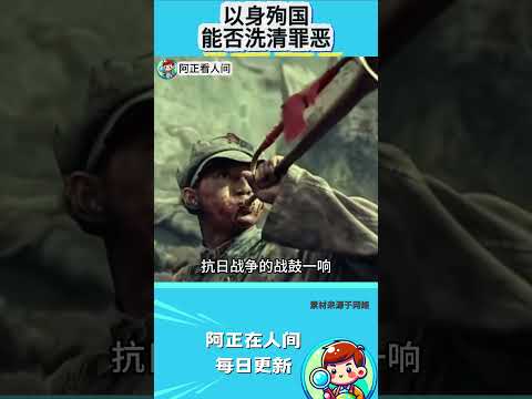 以身殉国能否洗清罪恶？ thumbnail